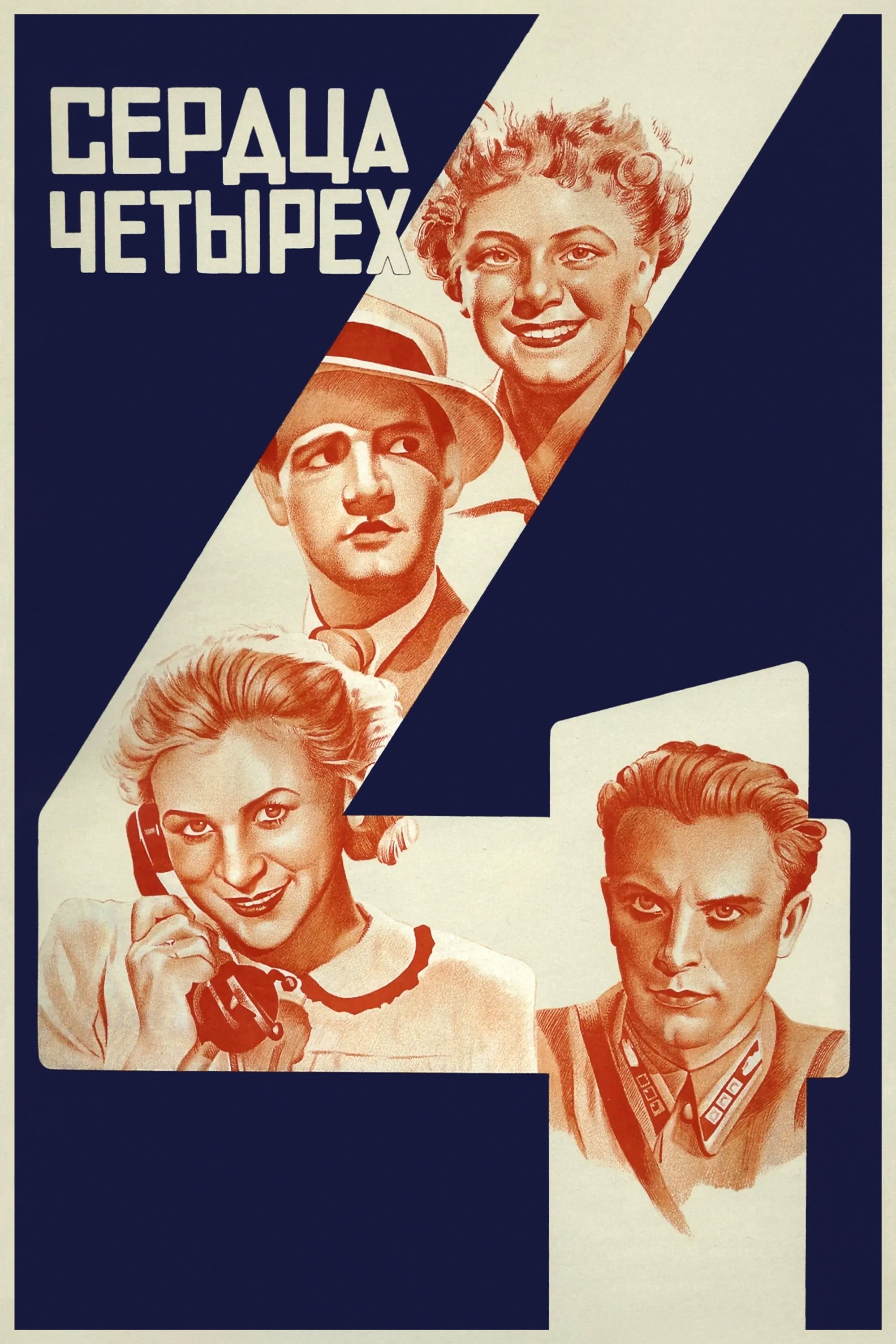 Постер Сердца четырёх